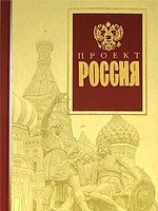 читать Проект Россия