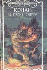читать Конан и Песня Снегов