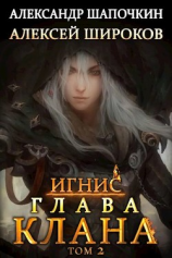 читать Глава клана. том 2