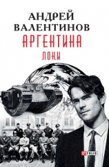 читать Аргентина. Локи