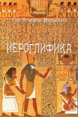 читать Иероглифика