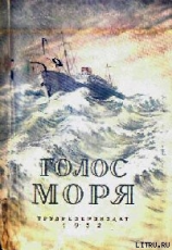 читать Голос моря. Научно-фантастические повести
