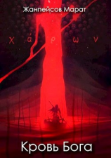 читать Кровь Бога