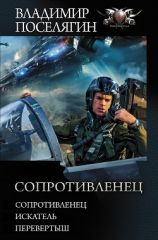 читать Сопротивленец: Сопротивленец. Искатель. Перевертыш