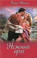читать Нежный враг