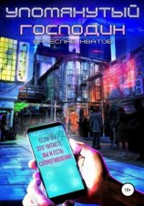 читать Упомянутый господин