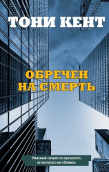 читать Обречен на смерть