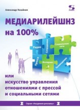 читать Медиарилейшнз на 100% или Искусство управления отношениями с прессой и социальными сетями