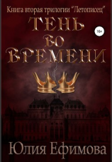 читать Летописец. Книга 2. Тень во времени
