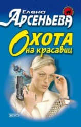 читать Охота на красавиц