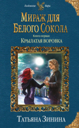 читать Крылатая воровка