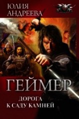 читать Дорога к саду камней