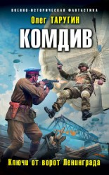 читать Комдив. Ключи от ворот Ленинграда