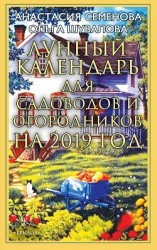 читать Лунный календарь для садоводов и огородников на 2019 год