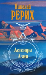 читать Легенды Азии (сборник)