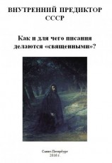 читать Как и для чего писания делаются «священными»?