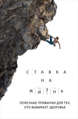 читать Ставка на жизнь. Полезные привычки для тех, кто выбирает здоровье