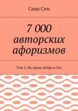 читать 7 000 авторских афоризмов. Том 2. На грани Добра и Зла