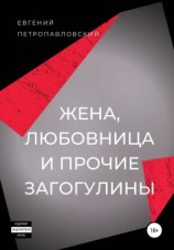 читать Жена, любовница и прочие загогулины