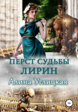 читать Перст судьбы. Лирин