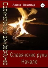 читать Славянские руны. Начало. Практическое руководство