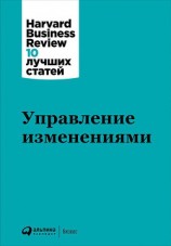читать Управление изменениями