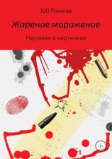 читать Жареное мороженое