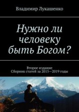 читать Нужно ли человеку быть Богом? Второе издание. Сборник статей за 20152019 годы