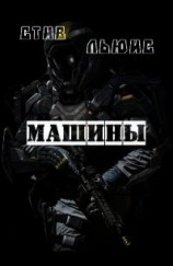 читать Машины (ЛП)