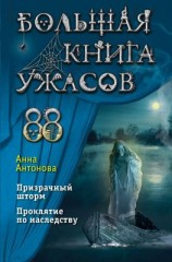 читать Большая книга ужасов 88
