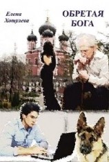 читать Обретая Бога