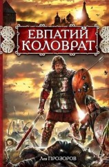 читать Евпатий Коловрат