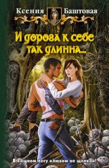 читать И дорога к себе так длинна