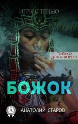 читать Божок