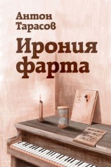 читать Ирония фарта