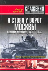 читать Я стоял у ворот Москвы. Военные дневники 1941-1945