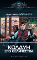 читать Колдун Его Величества