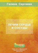 читать Лечим сердце и сосуды