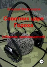 читать Советник царя Гороха (сборник произведений)