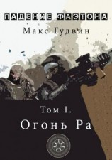 читать Oгoнь Pa. Том I