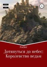 читать Дотянуться до небес: Королевство ведьм