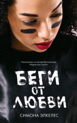 читать Беги от любви