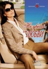 читать Не убегай от любви