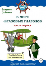 читать В мире фразовых глаголов. Книга первая