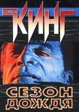 читать Сезон дождя (сборник)