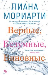 читать Верные, безумные, виновные