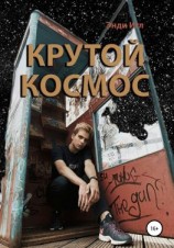 читать Крутой космос