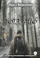 читать Афтэлайф