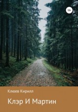 читать Клэр и Мартин