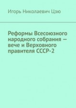 читать Реформы Всесоюзного народного собрания  вече и Верховного правителя СССР-2